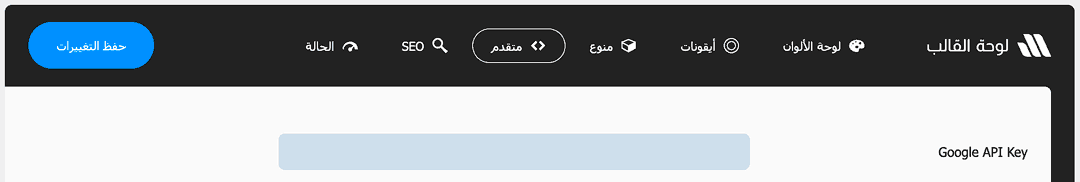 خانة مفتاح خرائط جوجل في لوحة القالب