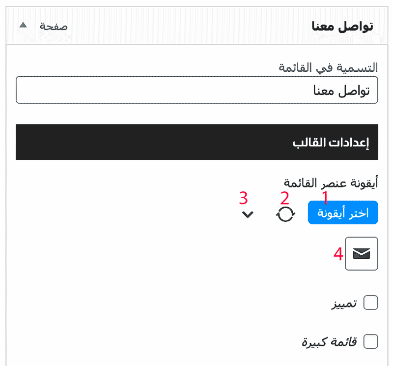 أضف أيقونة لعنصر القائمة