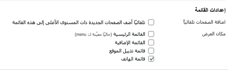 إعدادت مواضع القائمة