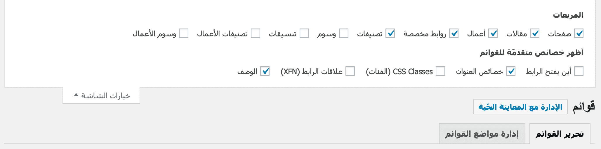 خيارات الشاشة لقوائم