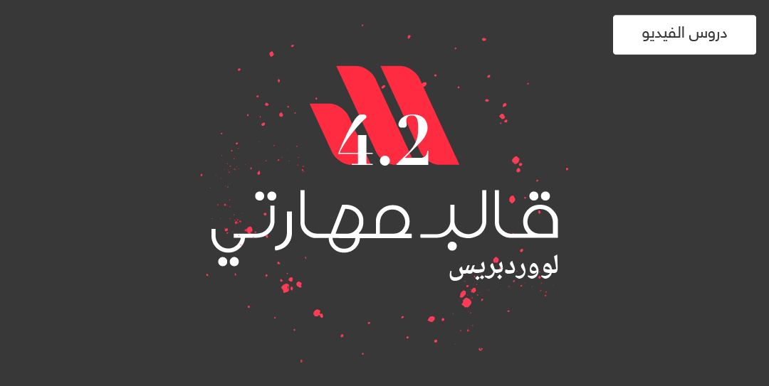 جديد قالب مهارتي ودروس الفيديو الرائعة