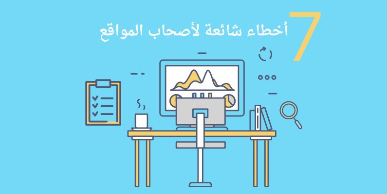 7 أخطاء شائعة للمدوِّنين وأصحاب المواقع