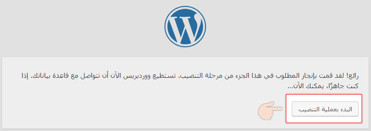 البدء بعملية تنصيب ووردبريس Run the installation
