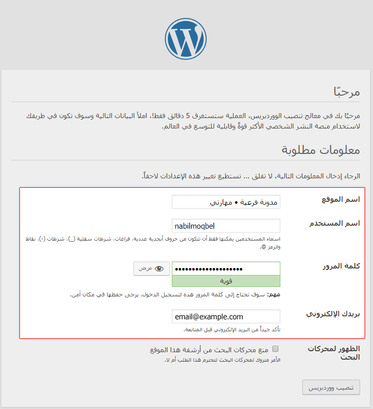 ملء المعلومات وإنشاء حساب مدير موقع ووردبريس Fill the information and site manager account