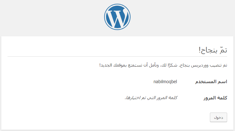 تمّ تنصيب ووردبريس بنجاح WordPress has been installed