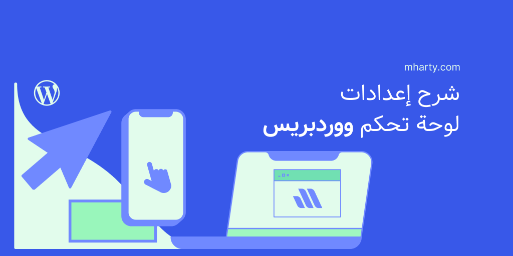 شرح إعدادات لوحة تحكم ووردبريس بالصور