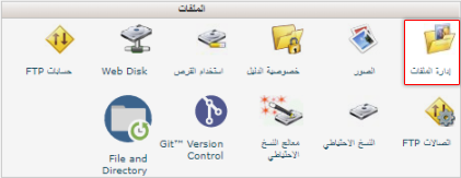 إدارة الملفات File Manager