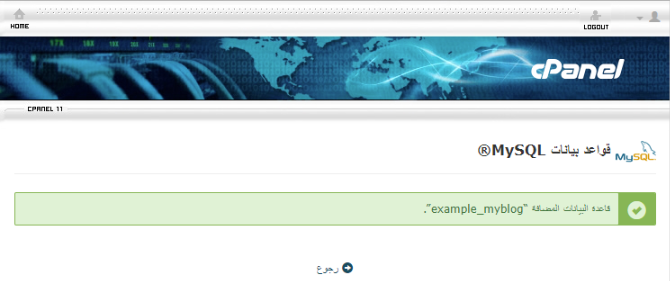 رسالة نجاح إنشاء قاعدة البيانات Database Creation Successful Message