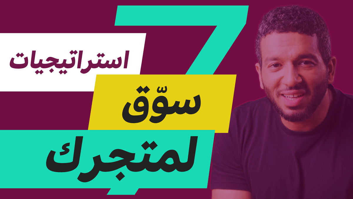 7 استراتيجيات ذكية لتسوق لمنتجك وتجارتك