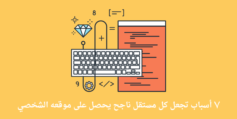 لماذا يحتاج العامل الحرّ (المستقل) إلى موقع شخصي؟