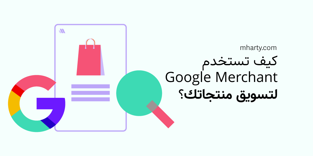 تعرّف على Google Merchant واستخدامه لتسويق منتجاتك