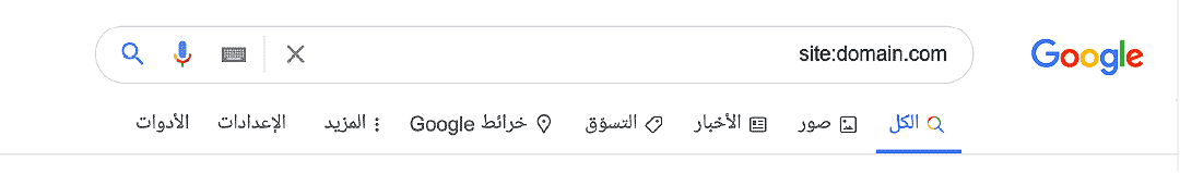 كيف تعرف أن موقعك في جوجل site:domain.com