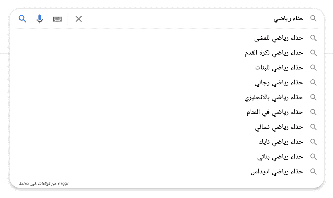 مقترحات العبارات المفتاحية في بحث جوجل