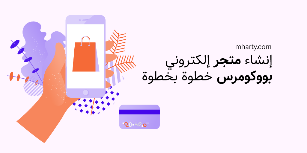 إنشاء متجر إلكتروني بووكومرس خطوة بخطوة