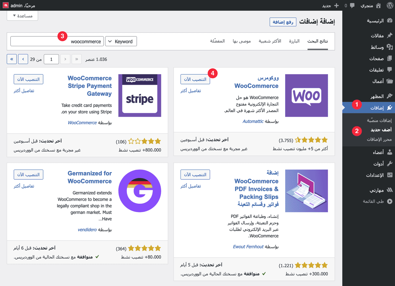 تنصيب إضافة woocommerce في لوحة تحكم ووردبريس