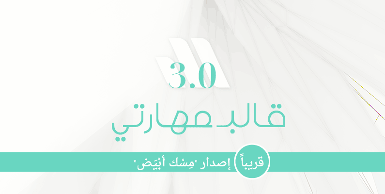 قريباً، جديد إصدار 3.0 لقالب مهارتي (مِسْك أبْيَض)