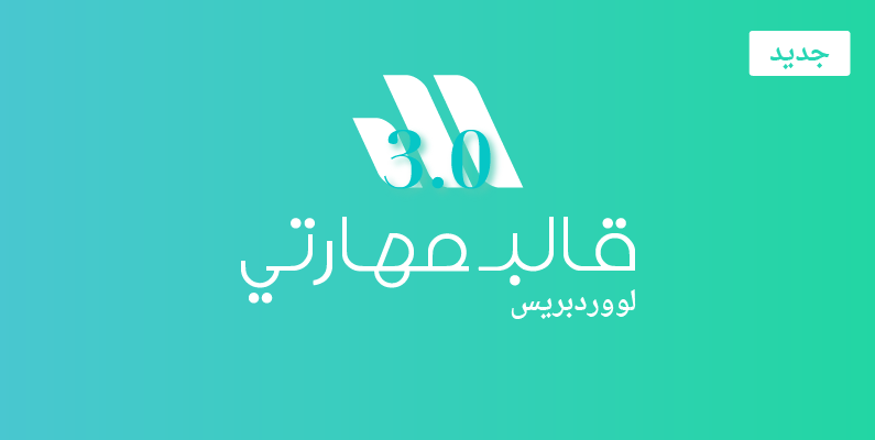 ترحيب بإصدار قالب مهارتي الجديد "مسك أبيض"