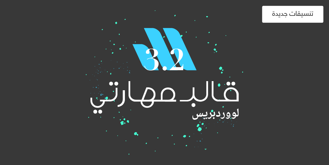 تحديث 3.2 لقالب مهارتي يقدم أكثر من 100 تنسيق جاهز