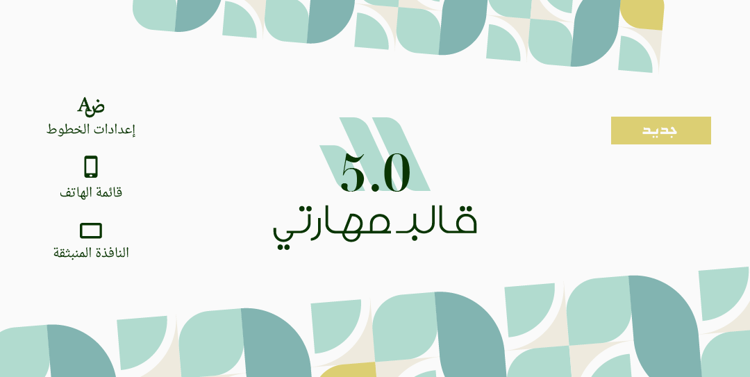 ترحيب بقالب مهارتي 5.0