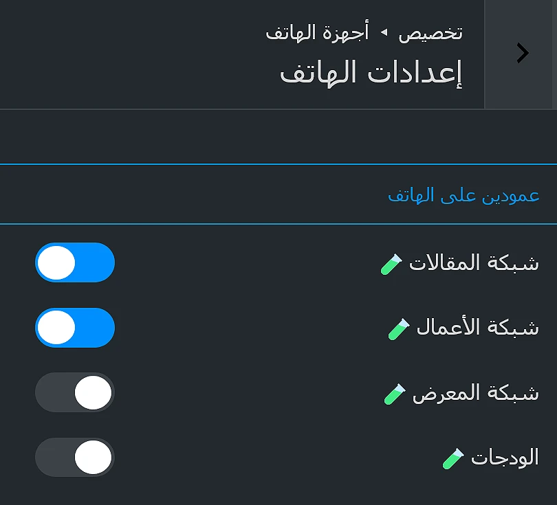إعدادات تخصيص القالب لعرض عمودين على الهاتف