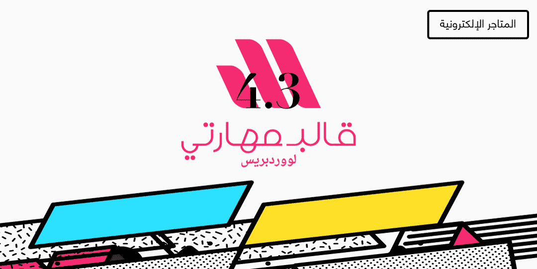 جديد قالب مهارتي وتحسينات جديدة للمتاجر الإلكترونية