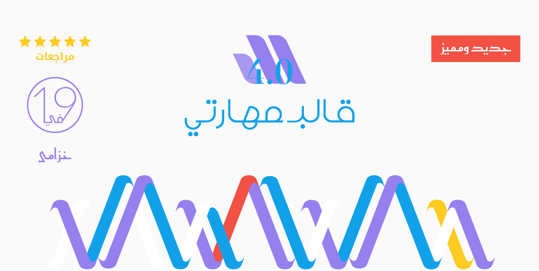 ترحيب بقالب مهارتي وإصداره الأحدث (خزامى) وإضافة المراجعات الجديدة