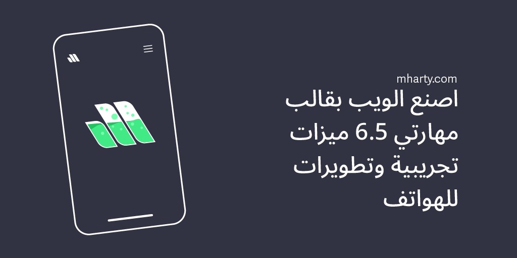 اصنع الويب بقالب مهارتي 6.5 اطلاق الميزات التجريبية وتطويرات هامة لمظهر المواقع على الهاتف