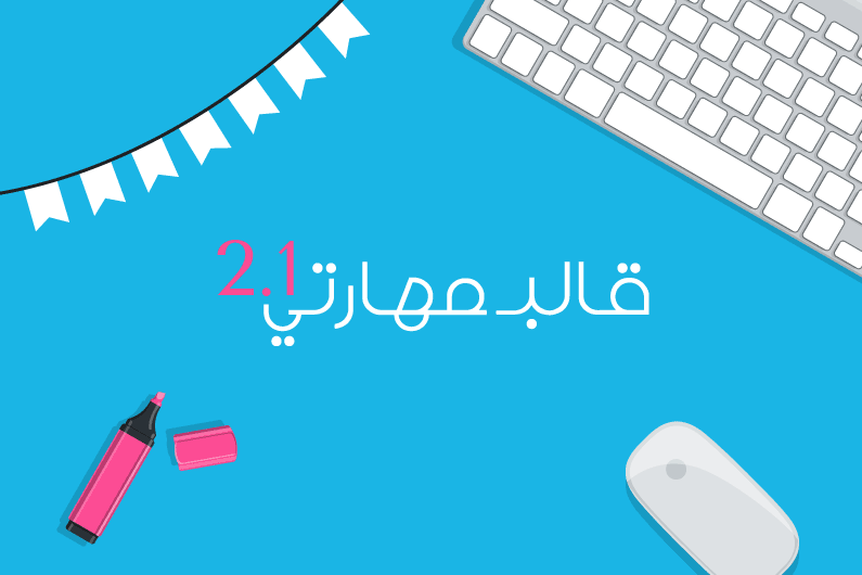 إصدار 2.1 لقالب مهارتي يقدم دعم للمواقع الأجنبية وعشرات المميزات