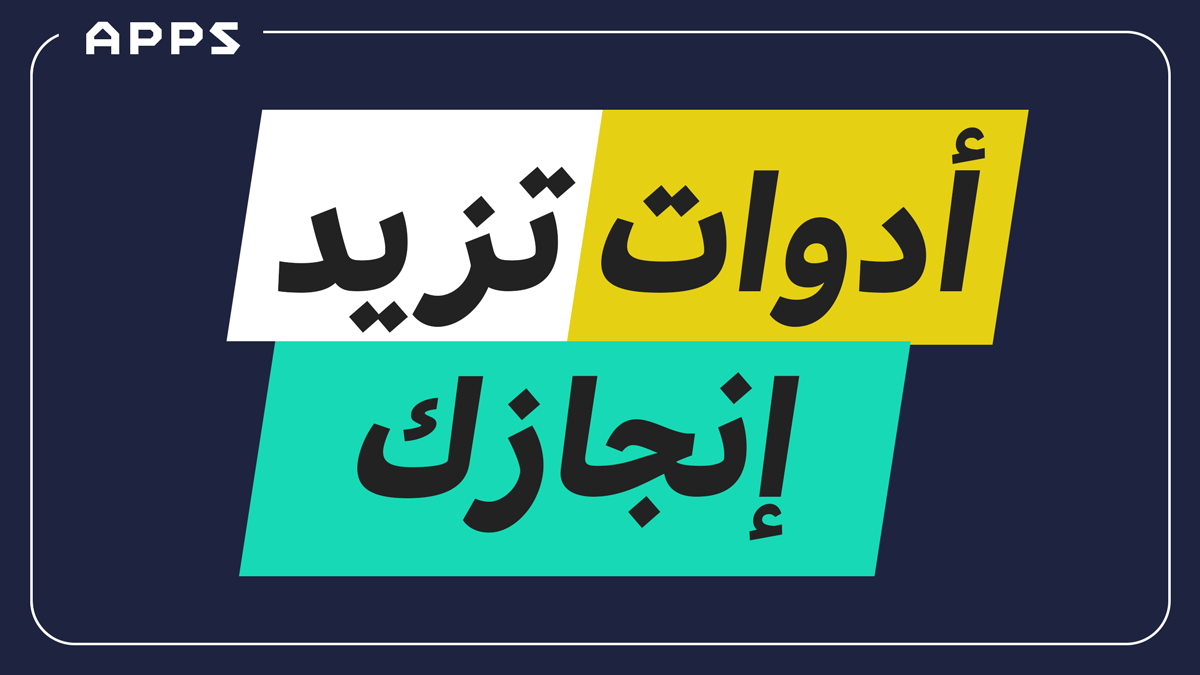 20 أداة للمصممين لزيادة الإنجاز وحفظ الوقت