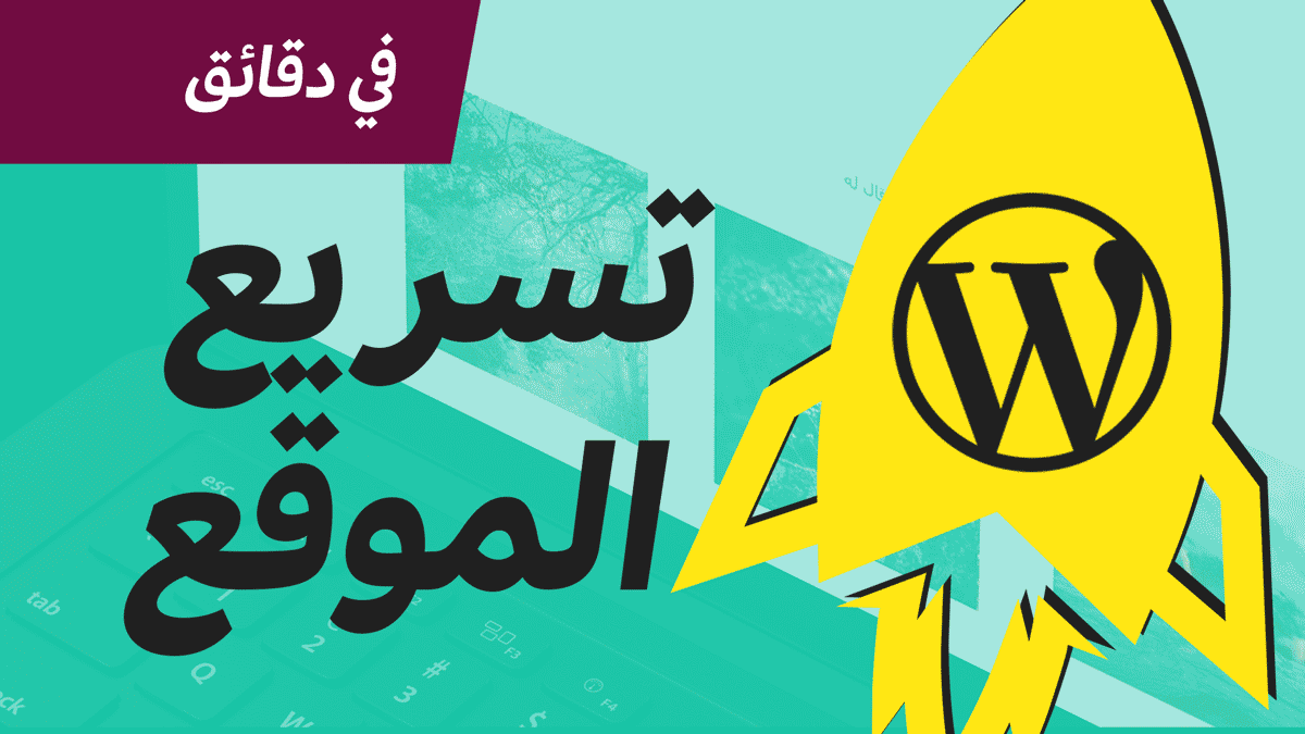 تسريع موقع ووردبريس بسطرين كود