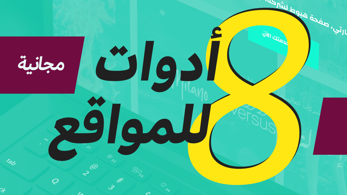 8 أدوات مجانية لمصممي المواقع