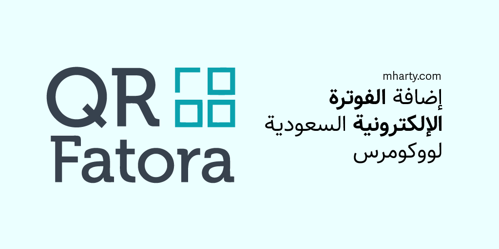 إضافة الفوترة الإلكترونية السعودية لووكومرس