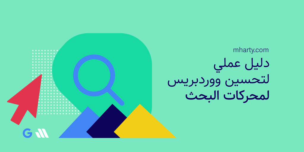 دليل عملي لتحسين ووردبريس لمحركات البحث